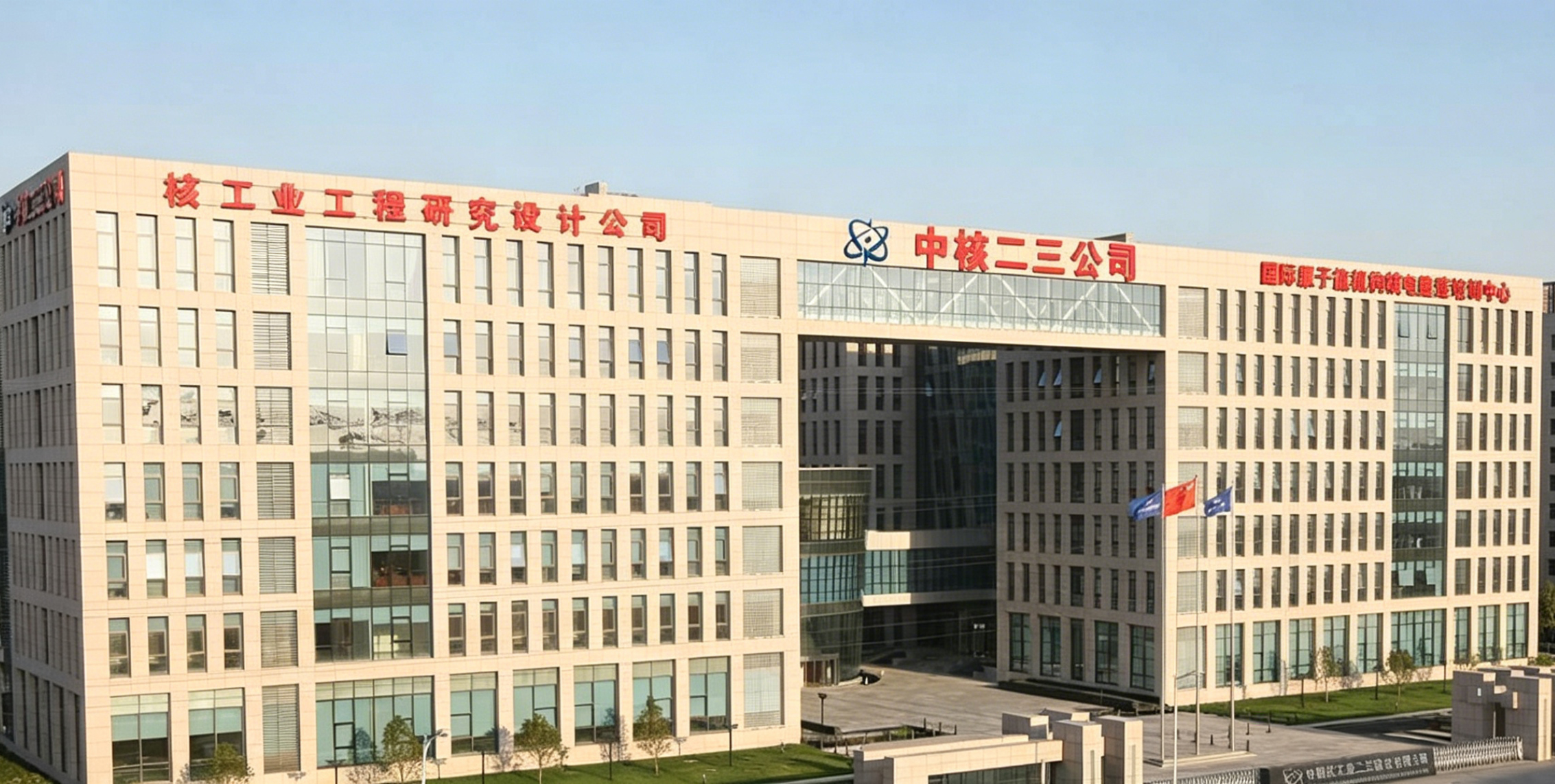 中核二三